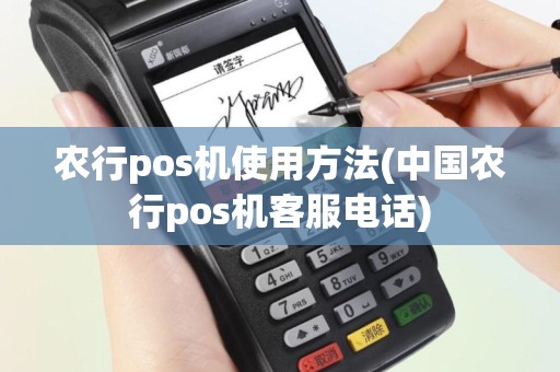 农行pos机使用方法(中国农行pos机客服电话)