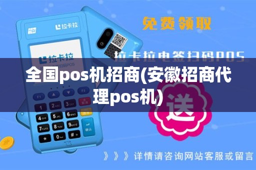 全国pos机招商(安徽招商代理pos机)