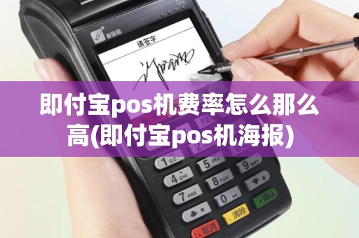 即付宝pos机费率怎么那么高(即付宝pos机海报)