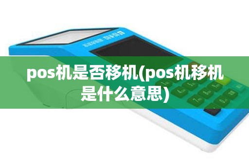 pos机是否移机(pos机移机是什么意思)