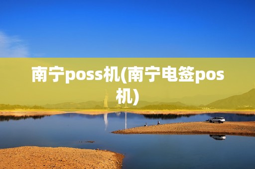 南宁poss机(南宁电签pos机)