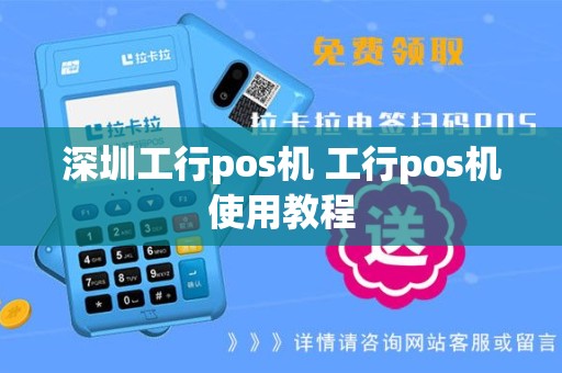 深圳工行pos机 工行pos机使用教程