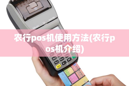 农行pos机使用方法(农行pos机介绍)