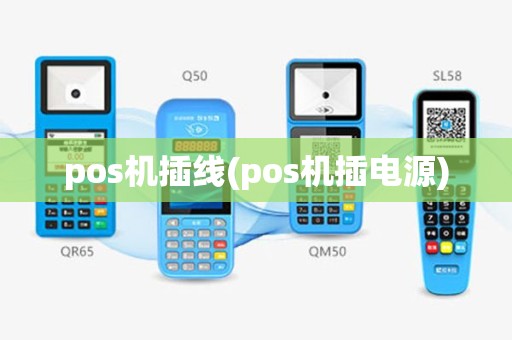 pos机插线(pos机插电源)