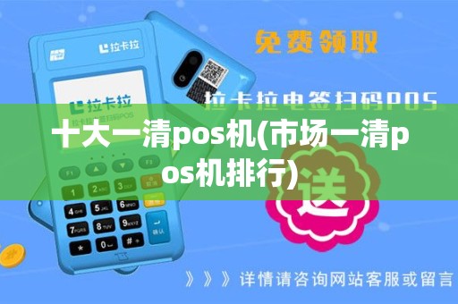 十大一清pos机(市场一清pos机排行)
