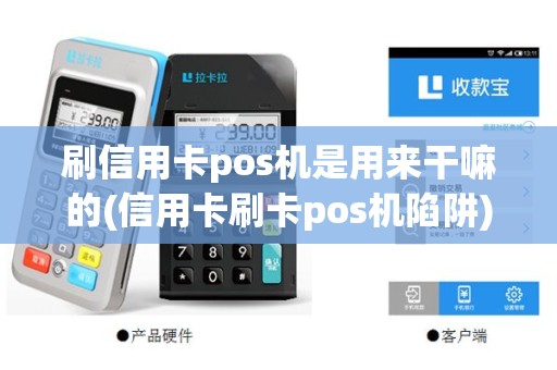 刷信用卡pos机是用来干嘛的(信用卡刷卡pos机陷阱)