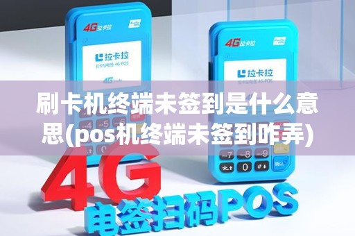 刷卡机终端未签到是什么意思(pos机终端未签到咋弄)