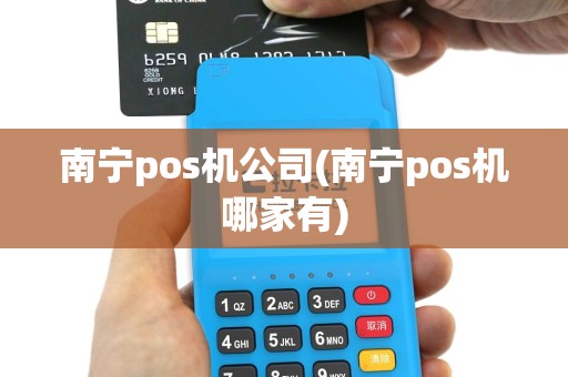 南宁pos机公司(南宁pos机哪家有)