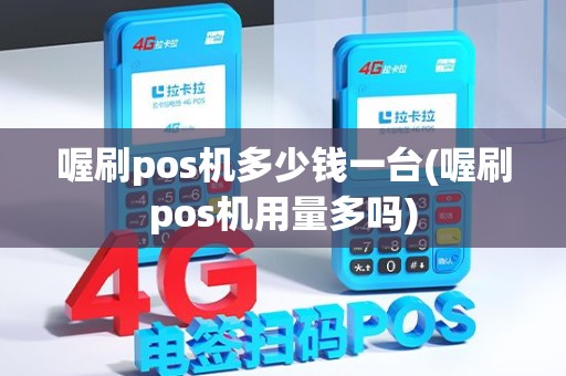 喔刷pos机多少钱一台(喔刷pos机用量多吗)