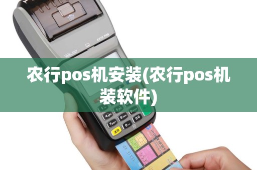 农行pos机安装(农行pos机装软件)