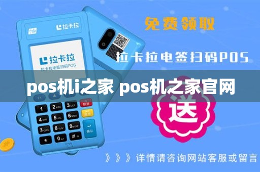 pos机i之家 pos机之家官网