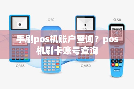 手刷pos机账户查询？pos机刷卡账号查询