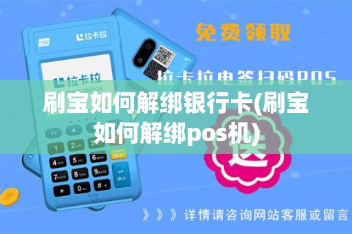 刷宝如何解绑银行卡(刷宝如何解绑pos机)