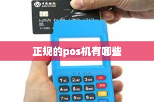 正规的pos机有哪些