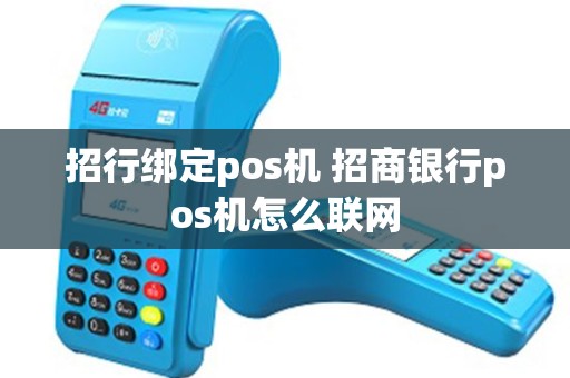 招行绑定pos机 招商银行pos机怎么联网