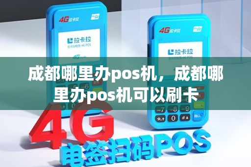 成都哪里办pos机，成都哪里办pos机可以刷卡