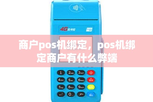 商户pos机绑定，pos机绑定商户有什么弊端