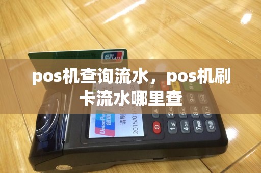 pos机查询流水，pos机刷卡流水哪里查