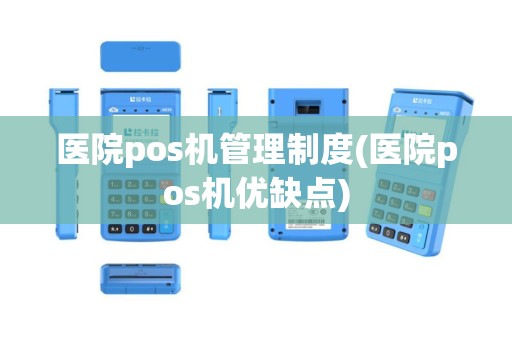 医院pos机管理制度(医院pos机优缺点)