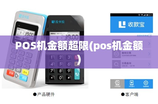 POS机金额超限(pos机金额)