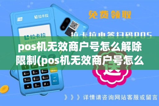 pos机无效商户号怎么解除限制(pos机无效商户号怎么解除)
