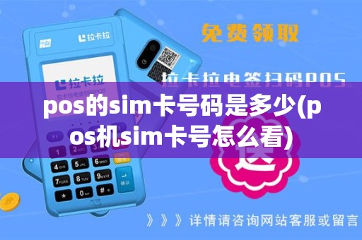 pos的sim卡号码是多少(pos机sim卡号怎么看)