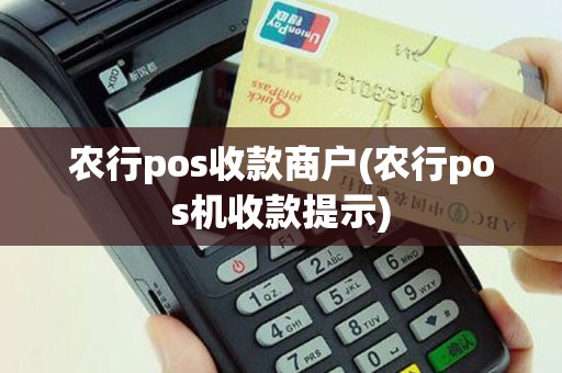 农行pos收款商户(农行pos机收款提示)