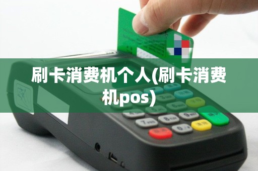 刷卡消费机个人(刷卡消费机pos)