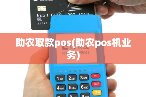助农取款pos(助农pos机业务)