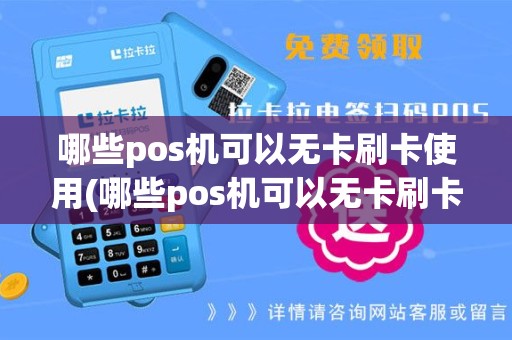 哪些pos机可以无卡刷卡使用(哪些pos机可以无卡刷卡)