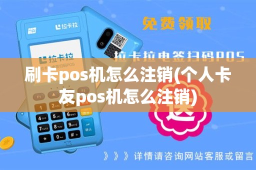 刷卡pos机怎么注销(个人卡友pos机怎么注销)