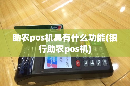 助农pos机具有什么功能(银行助农pos机)