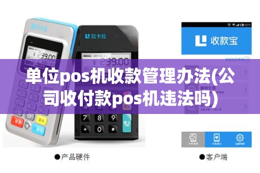 单位pos机收款管理办法(公司收付款pos机违法吗)