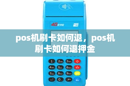 pos机刷卡如何退，pos机刷卡如何退押金
