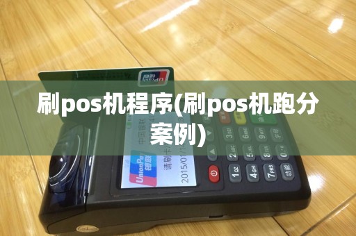 刷pos机程序(刷pos机跑分案例)