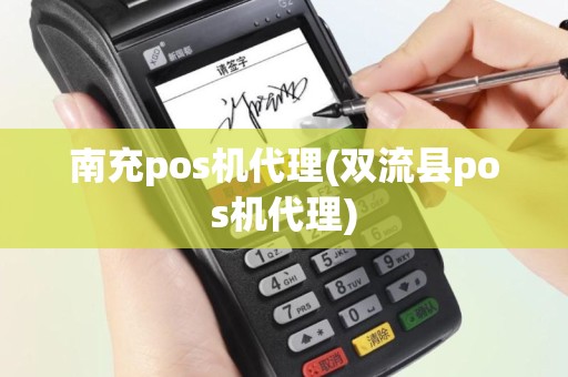 南充pos机代理(双流县pos机代理)