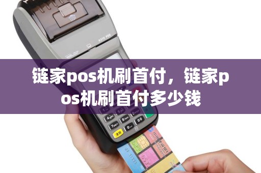 链家pos机刷首付，链家pos机刷首付多少钱