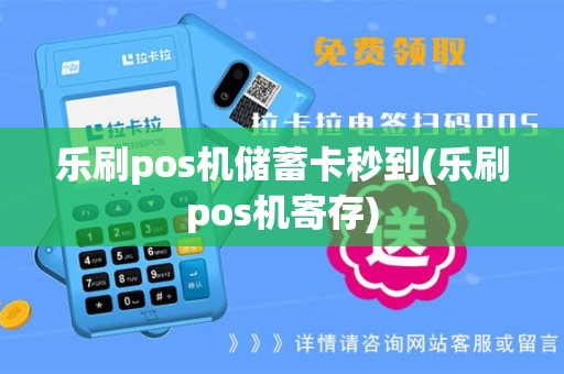 乐刷pos机储蓄卡秒到(乐刷pos机寄存)