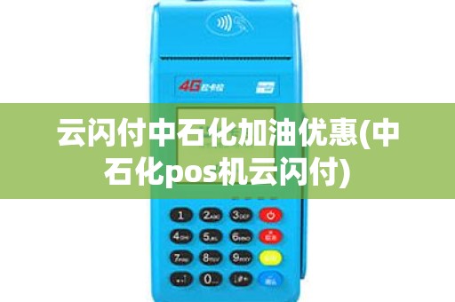 云闪付中石化加油优惠(中石化pos机云闪付)