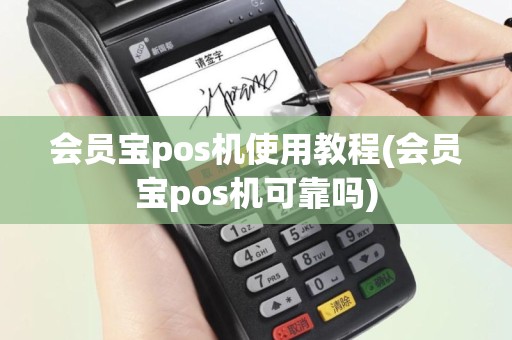 会员宝pos机使用教程(会员宝pos机可靠吗)