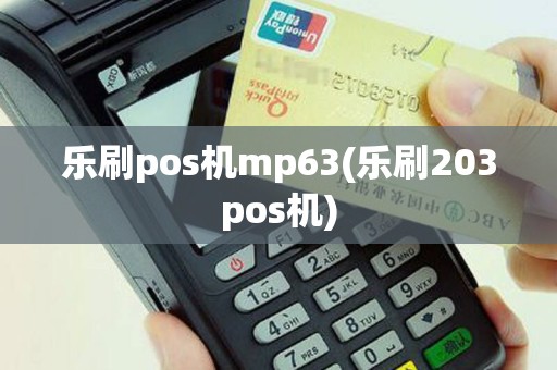 乐刷pos机mp63(乐刷203pos机)