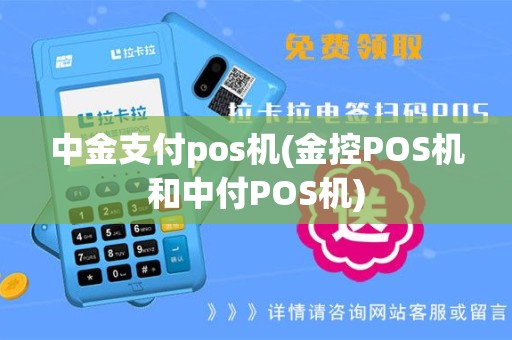 中金支付pos机(金控POS机和中付POS机)