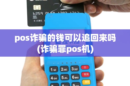 pos诈骗的钱可以追回来吗(诈骗罪pos机)