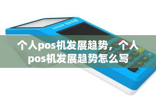 个人pos机发展趋势，个人pos机发展趋势怎么写
