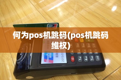 何为pos机跳码(pos机跳码维权)