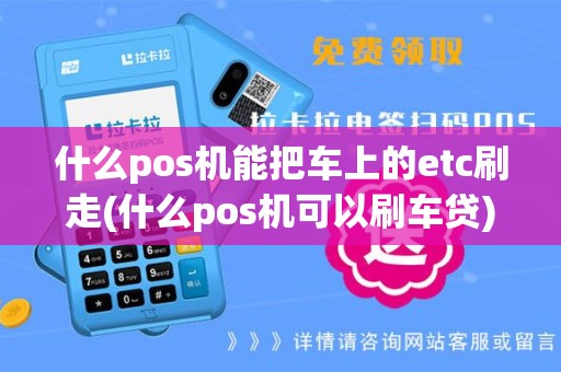 什么pos机能把车上的etc刷走(什么pos机可以刷车贷)