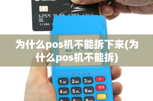 为什么pos机不能拆下来(为什么pos机不能拆)