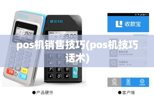 pos机销售技巧(pos机技巧话术)