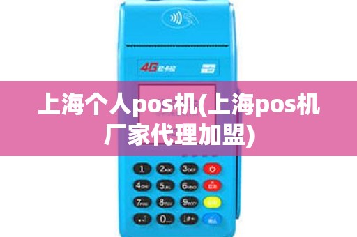 上海个人pos机(上海pos机厂家代理加盟)
