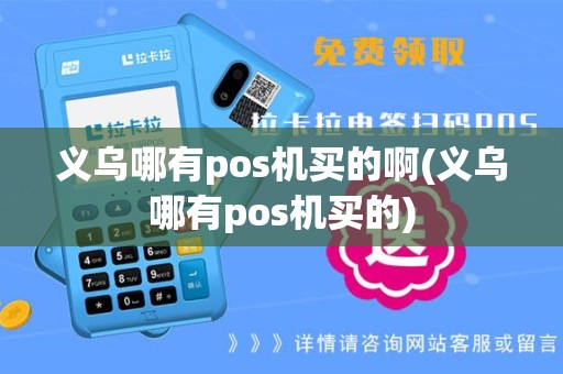 义乌哪有pos机买的啊(义乌哪有pos机买的)